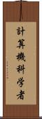 計算機科学者 Scroll