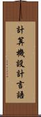計算機設計言語 Scroll
