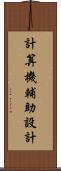 計算機輔助設計 Scroll