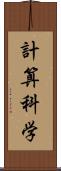 計算科学 Scroll