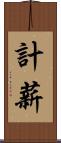 計薪 Scroll