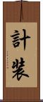 計装 Scroll