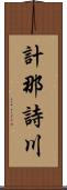 計那詩川 Scroll