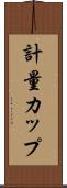 計量カップ Scroll