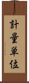 計量単位 Scroll