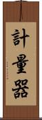 計量器 Scroll
