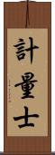 計量士 Scroll