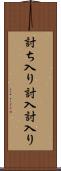 討ち入り Scroll