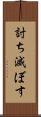 討ち滅ぼす Scroll
