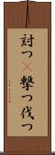 討つ(P) Scroll