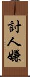 討人嫌 Scroll