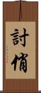 討俏 Scroll