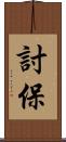 討保 Scroll