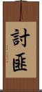 討匪 Scroll