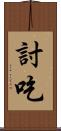 討吃 Scroll