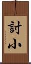 討小 Scroll