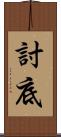 討底 Scroll