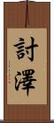討澤 Scroll