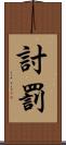 討罰 Scroll