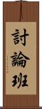 討論班 Scroll