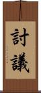 討議 Scroll