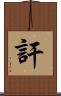 訐 Scroll