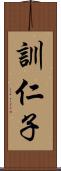 訓仁子 Scroll