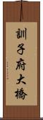 訓子府大橋 Scroll