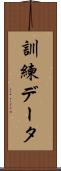 訓練データ Scroll