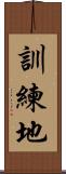 訓練地 Scroll