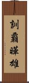 訓覇曄雄 Scroll