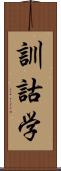 訓詁学 Scroll