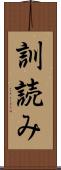訓読み Scroll