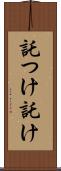 託つけ Scroll