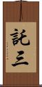 託三 Scroll