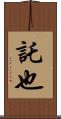 託也 Scroll