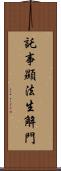 託事顯法生解門 Scroll