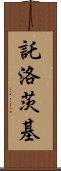 託洛茨基 Scroll