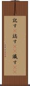 記す(P) Scroll