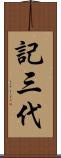 記三代 Scroll