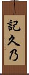 記久乃 Scroll