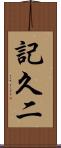 記久二 Scroll