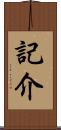 記介 Scroll