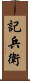 記兵衛 Scroll