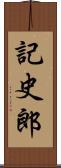 記史郎 Scroll