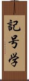 記号学 Scroll