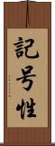 記号性 Scroll