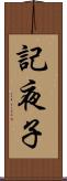 記夜子 Scroll