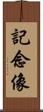 記念像 Scroll