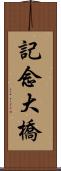 記念大橋 Scroll